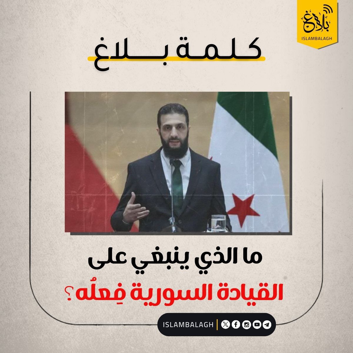 balaghislam's tweet photo. كان عدد المسـ.لمين في كوكب الأرض 50 مسـ.لمًا فقط، وحولهم كـ•ـفار قريش يحاربونهم باليد واللسان، وهناك امبراطوريتي الفرس والروم المتجبرتين، والمسـ.لمون مُستضعفون في خطر الاستئـ.صال!
لكنّ القرآن العجيب كان خلال هذا يُخاطب بالتحدي والمواجهة وإلقاء الحجة! يعلّم الصحابة العزّة والمواجهة والثبات على المبادئ. لم يكن يخاطبهم ب��بدأ التنازل لأجل المصلحة وتقدير الواقع!
لقد كان الكـ•ـفار يلاينون النبي ﷺ ويُغرونه بالمصالح، وفي ذات الوقت يرفعون يد الحـ..رب والإيـ.ذاء؛ كي يجعل لآلهتهم مكانًا في دينه، ويترك بعض خص��ئص الإسـ.لام إبقاءً على مكانتهم وكبريائهم، لكنّه أعلن الاستنكار في وجوههم والحسم الصريح، ولم يدع مكانًا للتمييع؛ كما أمرته الشريعة.
قِس على ذلك ما يحدث في سوريا، الكـ•ـفار ذاتهم بذات القلوب والأساليب والأهداف، والقيادة المسـ.لمة في ذات الموقف، والواجب الشرعي يبقى ذاته لكلّ زمان ومكان!!!

#بلاغ 
#بلاغ_منصة_إسلامية_بروح_شبابية