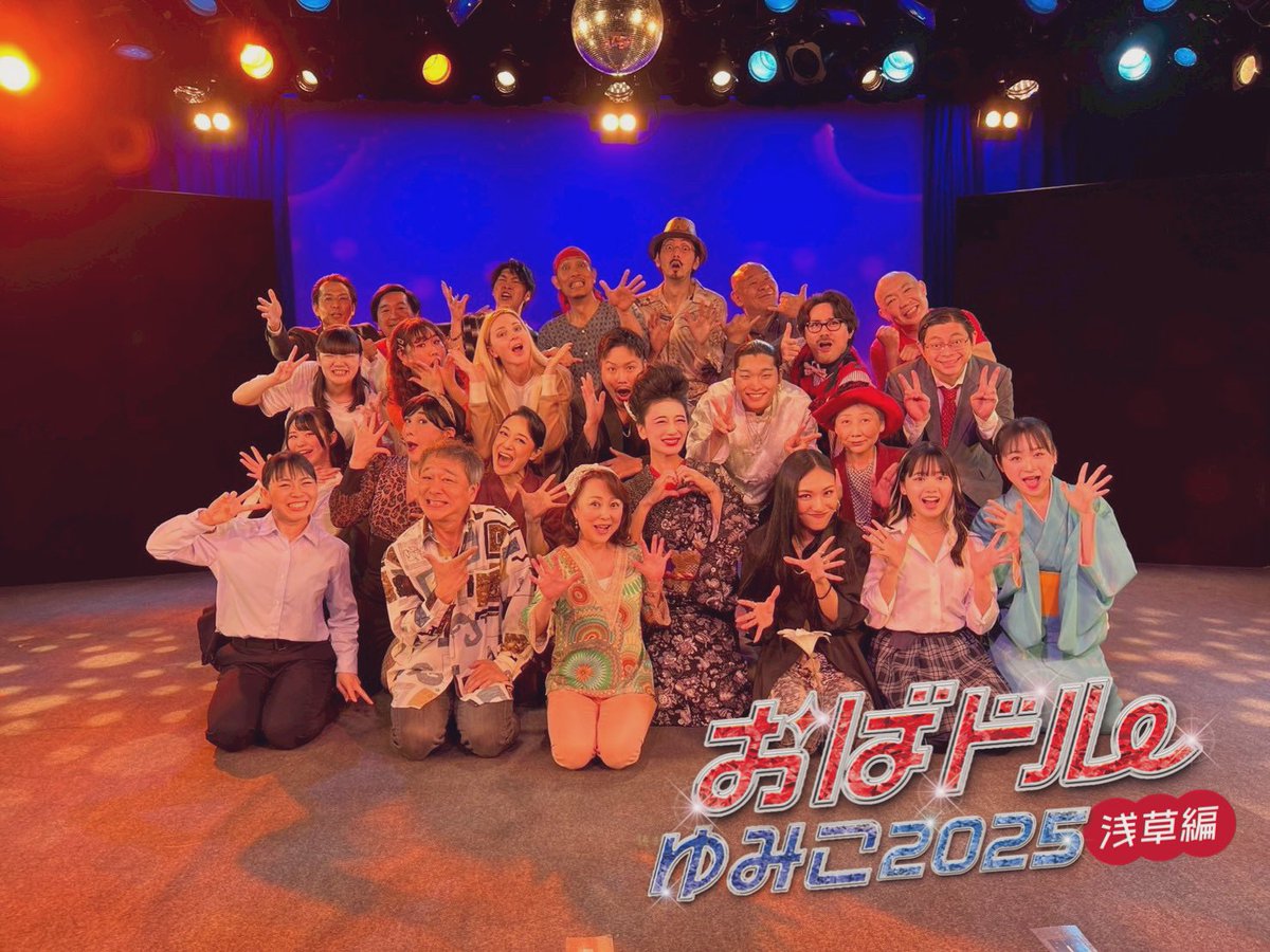 obadol2024's tweet photo. #おばドルゆみこ2025 千秋楽
無事終焉と相成りました。

たくさんのご来場、ありがとうございました！
多くの方に浅草・観音裏の粋と人情をお届けできましたこと、とても嬉しく思います。

���ばドルゆみこ、次なる目的地は？
風の吹くほうへ！

またお会いしましょう💖 https://t.co/1OIga1Optz