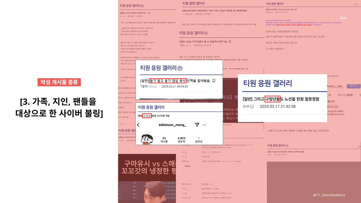 티원 응원 갤러리에 게시된 악성 게시물과 댓글들을 PDF 파일로 보내주시길 부탁드립니다.
저희가 현재까지 수집한 글은 주로 일정 수 이상의 추천을 받은 ‘개념글’ 중심이며,
일반 게시글은 그 양이 방대하여 전부 확인하기 어려운 상황입니다.
여러분의 도움이 간절히 필요합니다.

#티응갤OUT