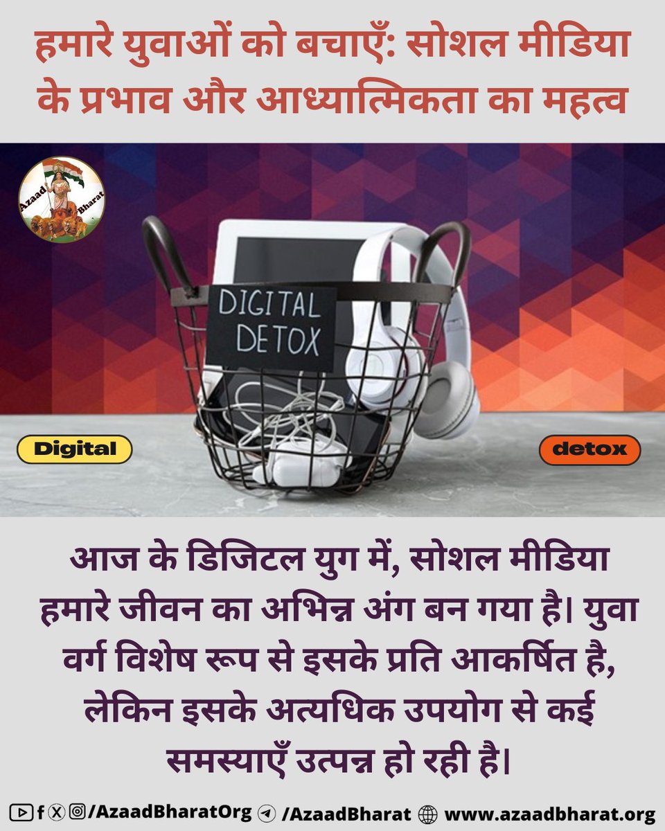 सोशल मीडिया के अत्यधिक उपयोग से उत्पन्न नकारात्मक प्रभावों से बचने के लिए, युवाओं को आध्यात्मिकता जैसी सकारात्मक प्रथाओं को अपनाना चाहिए। इससे न केवल मानसिक स्वास्थ्य में सुधार होगा, बल्कि जीवन की गुणवत्ता भी बढ़ेगी।
पूरी पोस्ट पढ़े 👉🏻azaadbharat.org/?p=11518