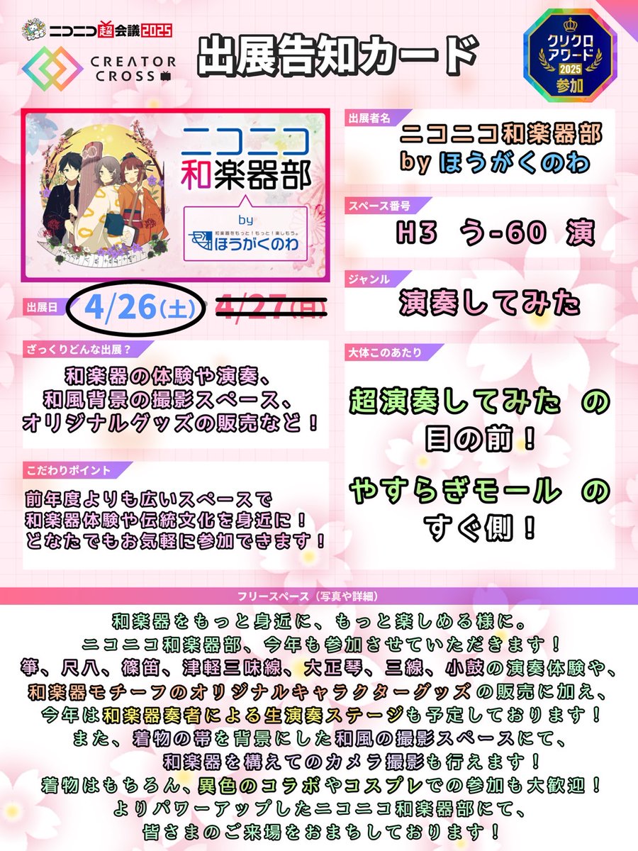 ohju17gen's tweet photo. 「ニコニコ和楽器部 by ほうがくのわ」
4/26（土）幕張メッセで開催される「ニコニコ超会議2025」 のクリエイタークロスに出展します！
沢山の種類の和楽器【箏,尺八,津軽三味線,大正琴,三線,篠笛,小鼓】を用意してお待ちしてます！
#ニコニコ超会議2025 #クリクロアワード2025 #ほうがくのわ #和楽器