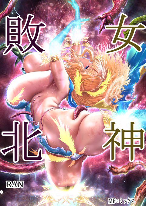 [R-18] 『女神敗北～転生のヴァラノワ』 コミックス4巻2025年5月下旬発売 。
pixivにて、宣伝投稿掲載中。
m😌m🖋️✨ 