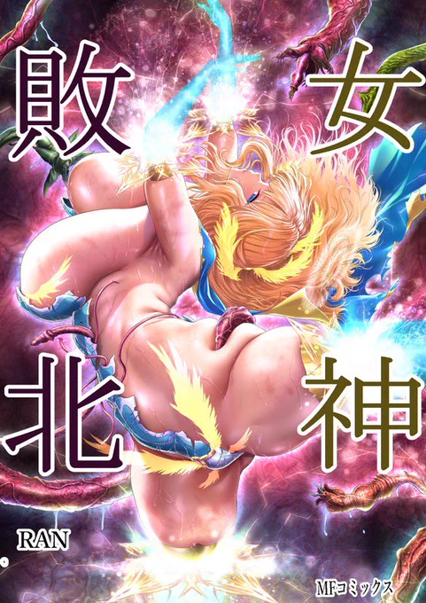 [R-18] 『女神敗北～転生のヴァラノワ』 コミックス4巻2025年5月下旬発売 。
pixivにて、宣伝投稿掲載中。
m😌m🖋️✨ 