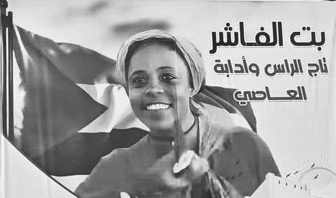 فاشر السلطان
الصامدة٬ القويّة٬ الصنديدة

رغم الحصار المفروض عليهم من قبل مليشيا الدعم السريع لما يقارب العامين٬ رغم شُح الطعام والمياه والدواء٬ رغم الهجمات والمحاولات الفاشلة لأكثر من مئة وثمانين مرة٬ رغم القصف الذي أصبح للأسف معتاد٬ رغم الموت والفقد الكبير هم صابرون.

لكن ..