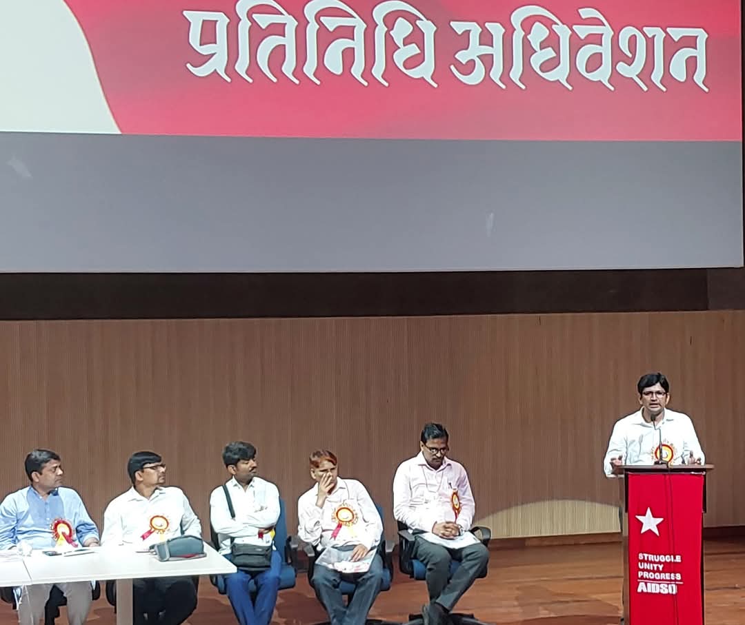 ऑल इंडिया डेमोक्रेटिक स्टूडेंट्स ऑर्गेनाइजेशन (AIDSO) के 9वें बिहार राज्य छात्र सम्मेलन 12- 13अप्रैल 2025 को दरभंगा में संपन्न हुआ।अधिवेशन में 42 सदस्यीय राज्य काउंसिल का गठन किया गया। नवनिर्वाचित पदाधिकारियों में विजय कुमार को अध्यक्ष,और पवन कुमार को राज्य सचिव बनाया गया।
#AIDSO