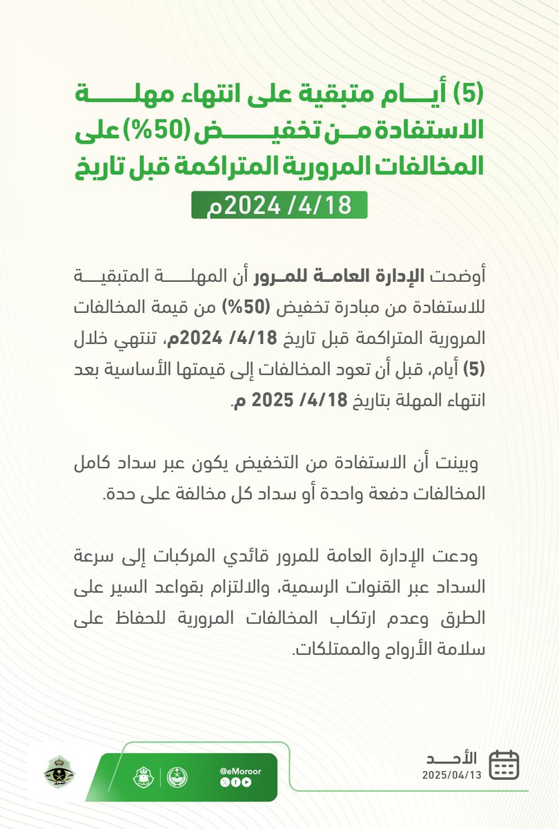 #المرور_السعودي⁩ : (5) أيام متبقية على انتهاء مهلة الاستفادة من تخفيض (50%) على المخالفات المرورية المتراكمة قبل تاريخ 18 / 4 / 2024م.
⁧#تخفيض_المخالفات_المرورية
