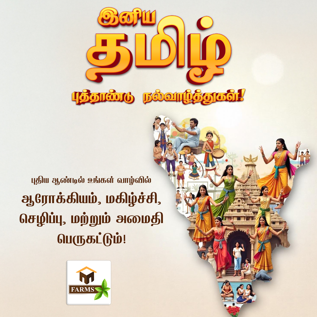 MFarms5's tweet photo. இனிய தமிழ் புத்தாண்டு நல்வாழ்த்துக்கள்!
இனிமை மற்றும் அமைதியுடன் புத்தாண்டை கொண்டாடுங்கள்!

#mfarms #tamilnewyear #happytamilnewyear #tamilnewyear25 #mangofarm #farmhouse #farm #MangoFarming #FarmLife #SustainableFarming #farmland #farmlandforsale #mangofarmland https://t.co/fqAi6a7mOH