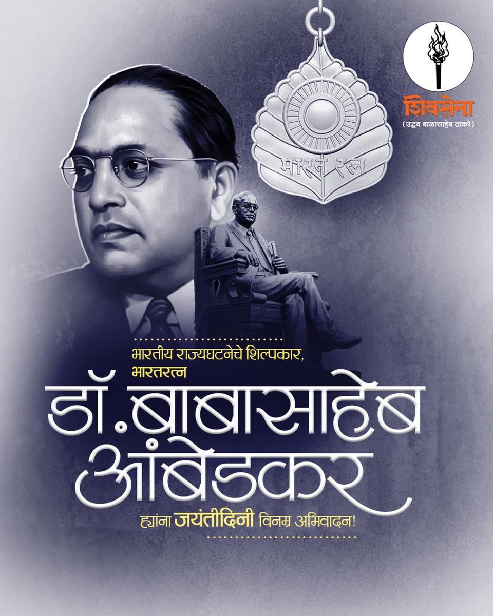 भारतीय राज्यघटनेचे शिल्पकार, भारतरत्न डॉ. बाबासाहेब आंबेडकर ह्यांना जयंतीदिनी विनम्र अभिवादन!