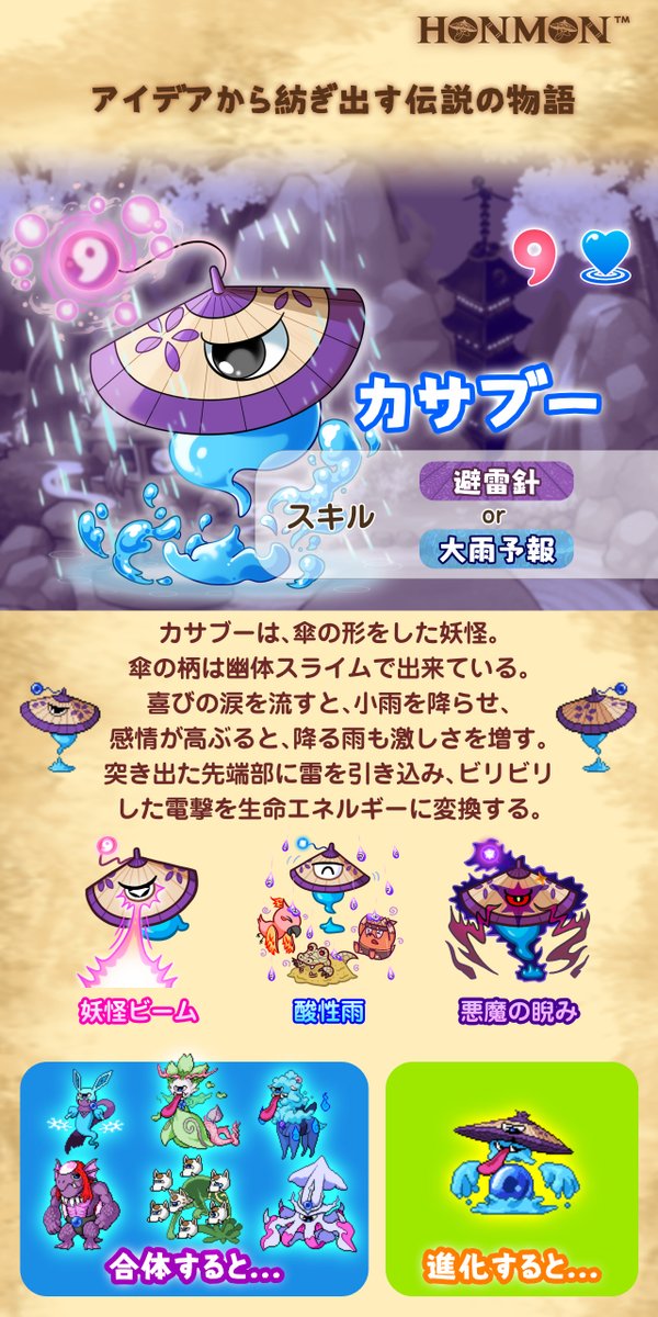 Boiluga's tweet photo. ☔️ KASABOO 🧿 https://t.co/hkvlFa333E

妖怪 #ホンモン カサブーを進化させると、大雨を呼び寄せる舌と牙も出る！ 👅 https://t.co/ggb3LVdvz2