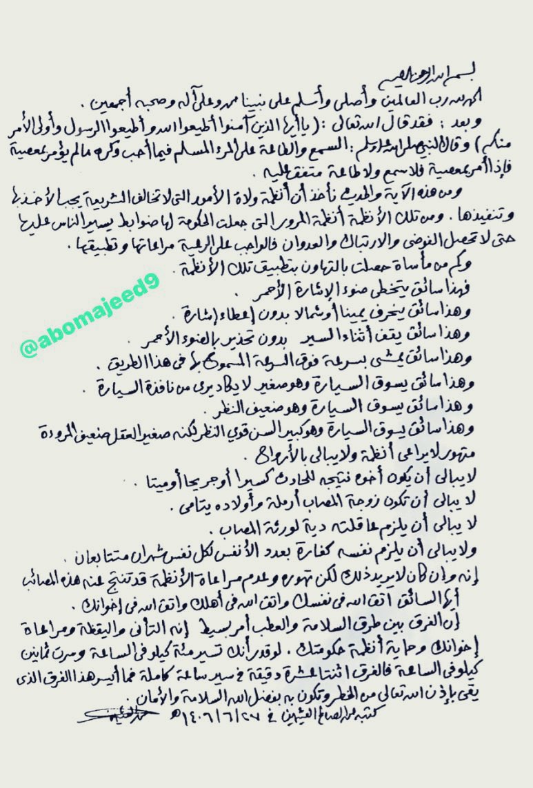 توجيهات مرورية أثناء قيادة السيارة كتبها بخط يده فضيلة الشيخ الوالد رحمه الله تعالى في 1406/6/27 هـ
#ابن_عثيمين 
التزامك… ضمانٌ لوصولٍ آمن.
  
#قيادة_بدون_هاتف
#أسبوع_المرور_الخليجي
#No_phone_while_driving