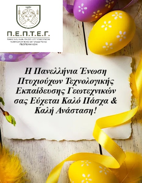 Πασχαλινές ευχές από την ΠΕΠΤΕΓ pepteg.gr/index.php/2014…