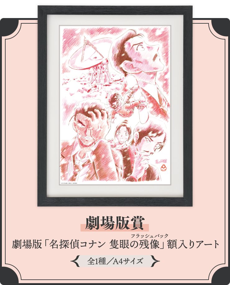 もうすぐ発売】『名探偵コナン Vintage Look セガラッキーくじ』が