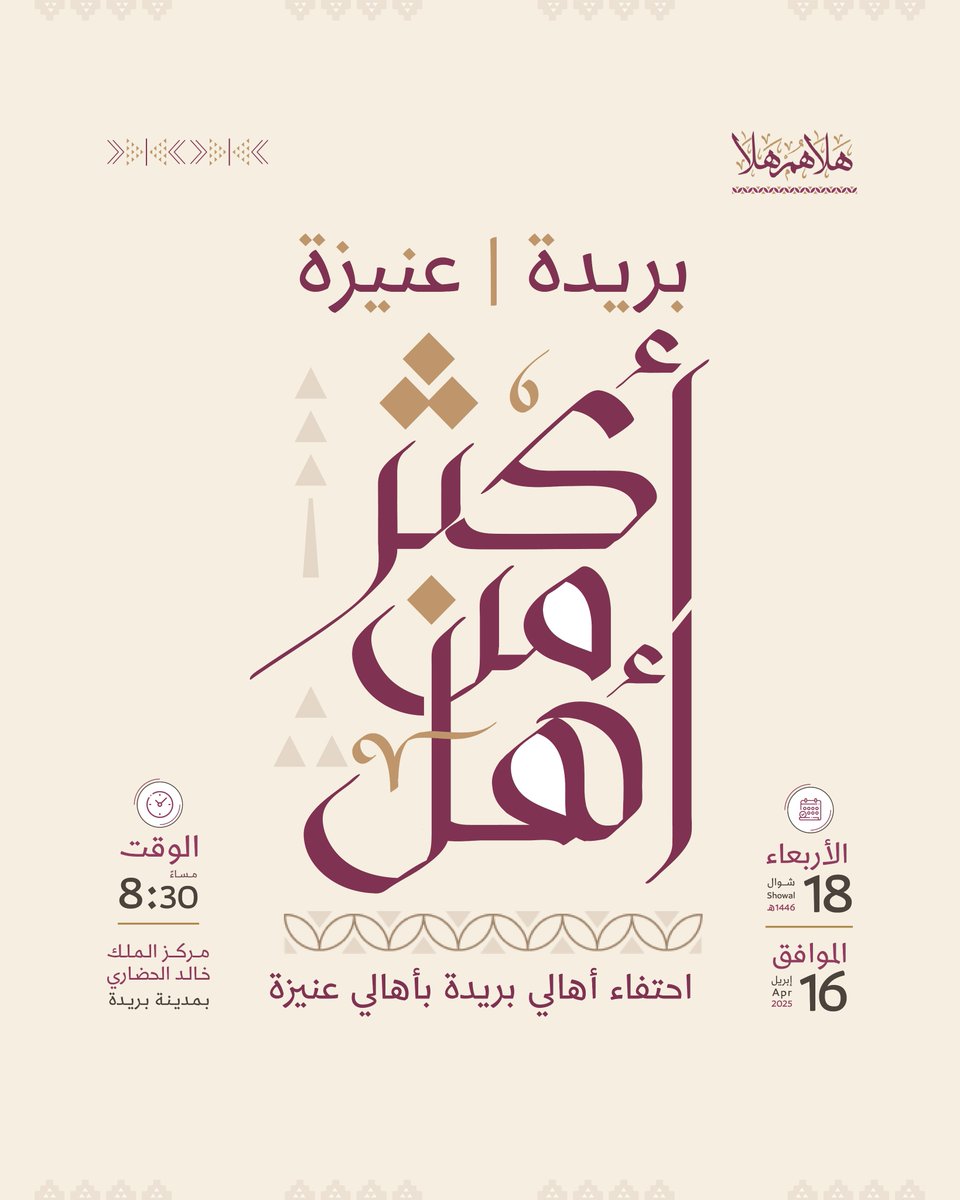 تعزيزًا للُّحمة الوطنية، وامتدادًا للروابط الأسرية والثقافية بين مدينتَي بريدة وعنيزة،
يحتفي أهالي بريدة بأهالي عنيزة، مساء يوم الأربعاء 18 شوال 1446هـ، الموافق 16 أبريل 2025م،
وذلك بعد صلاة العشاء، في القاعة السداسية بمركز الملك خالد الحضاري

#بريدة_تحتفي_بعنيزة
#بريدة #عنيزة