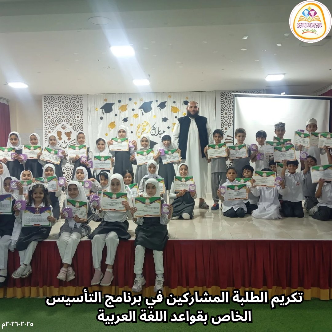 SmartstudentN's tweet image. 📌 تكريم الطلبة المشاركين في برنامج التأسيس الخاص بقواعد اللغة العربية ✨ 
#مدرسة_الطالب_الذكي_فرع_نزوى 
#مدارس_الطالب_الذكي_الخاصة 
#مدارسنا_مستقبل_واعد