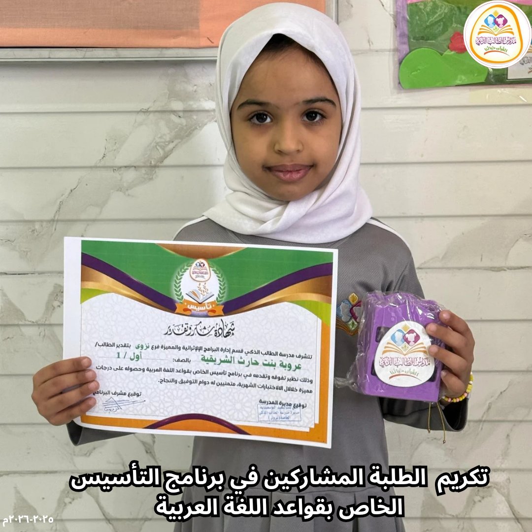 SmartstudentN's tweet image. 📌 تكريم الطلبة المشاركين في برنامج التأسيس الخاص بقواعد اللغة العربية ✨ 
#مدرسة_الطالب_الذكي_فرع_نزوى 
#مدارس_الطالب_الذكي_الخاصة 
#مدارسنا_مستقبل_واعد