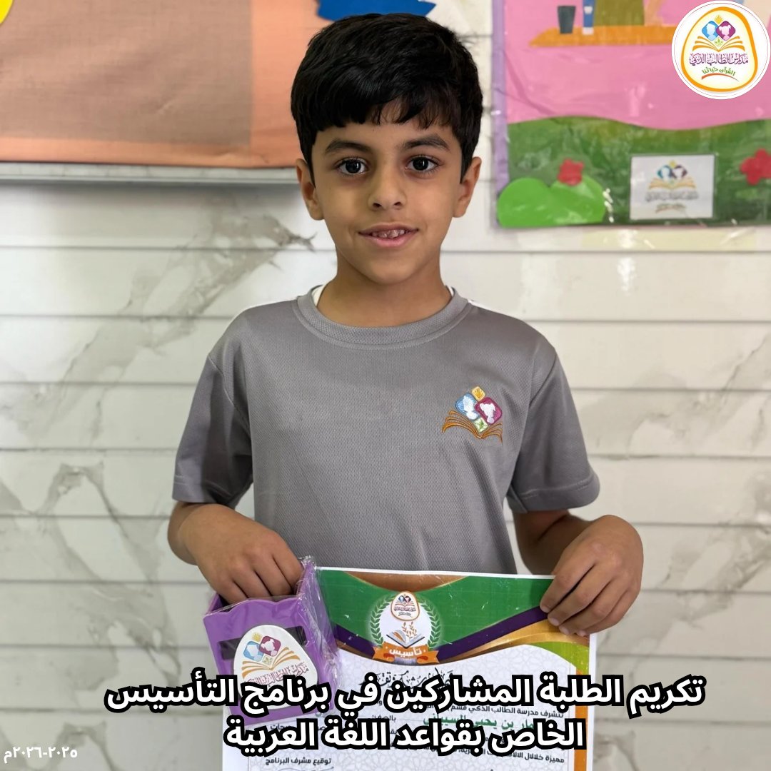 SmartstudentN's tweet image. 📌 تكريم الطلبة المشاركين في برنامج التأسيس الخاص بقواعد اللغة العربية ✨ 
#مدرسة_الطالب_الذكي_فرع_نزوى 
#مدارس_الطالب_الذكي_الخاصة 
#مدارسنا_مستقبل_واعد