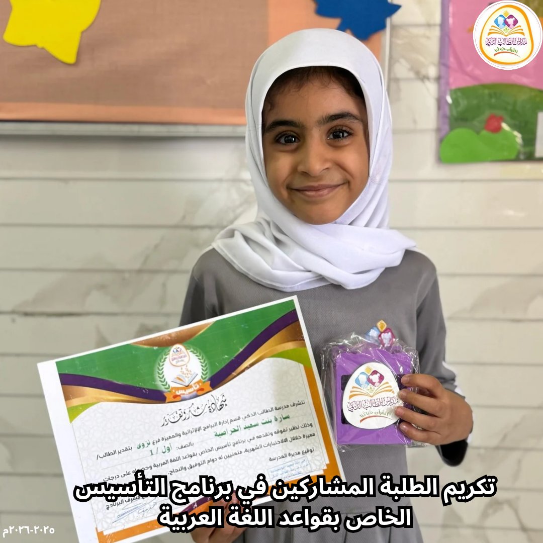 SmartstudentN's tweet image. 📌 تكريم الطلبة المشاركين في برنامج التأسيس الخاص بقواعد اللغة العربية ✨ 
#مدرسة_الطالب_الذكي_فرع_نزوى 
#مدارس_الطالب_الذكي_الخاصة 
#مدارسنا_مستقبل_واعد