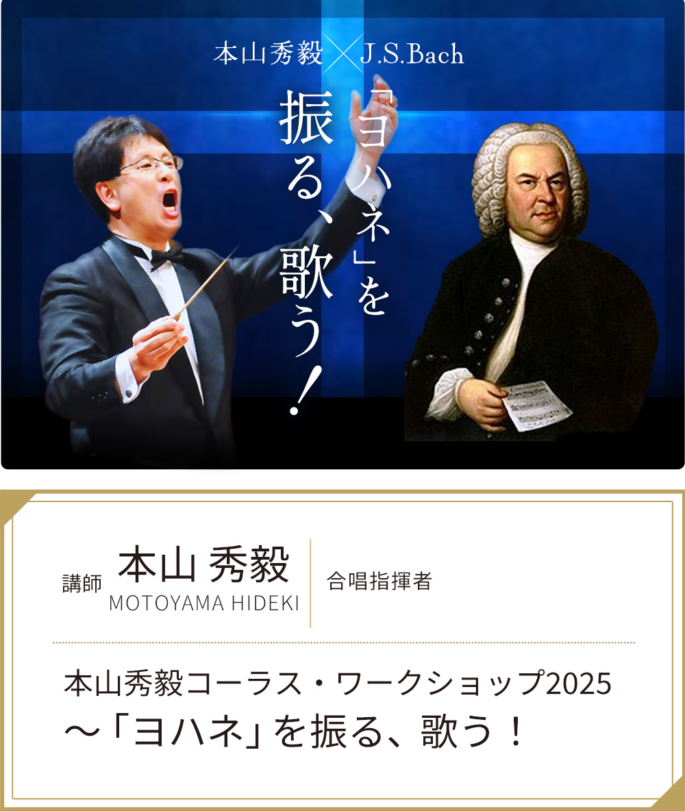 エントリー受付開始！
◆本山秀毅コーラス・ワークショップ2025
～「ヨハネ」を振る、歌う！
choruscompany.com/seminar/250725…

音楽史上に燦然と輝く不朽の名作を題材にして、指揮者、オーケストラ、ソリスト、合唱団員の全員でひとつの音楽を作り上げていく「ワークショップ形式」の合唱講座です。