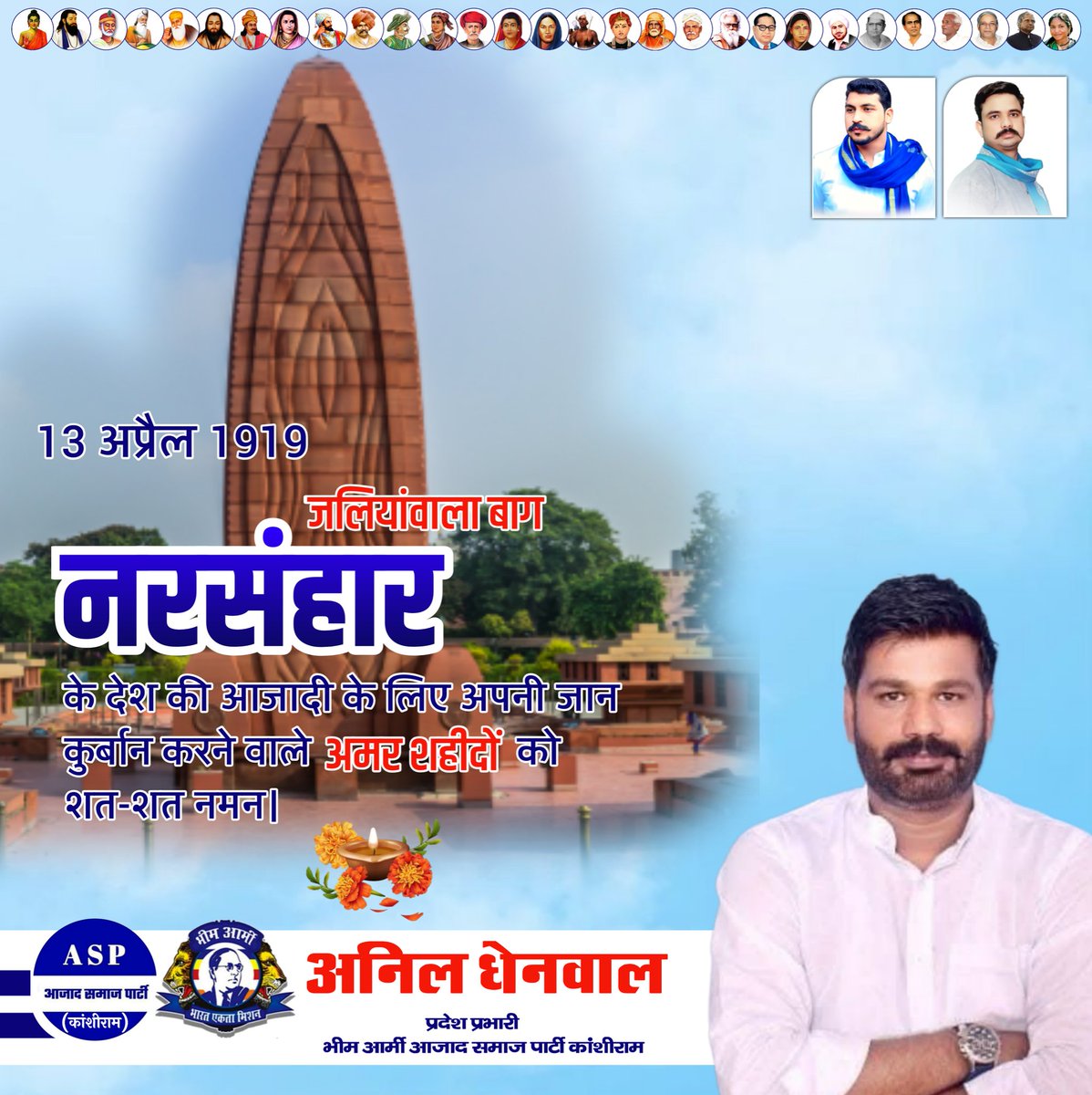 13 अप्रैल 1919 को जलियांवाला बाग नरसंहार में देश की आज़ादी के लिए अपनी जान कुर्बान करने वाले अमर शहीदों को शत-शत नमन।