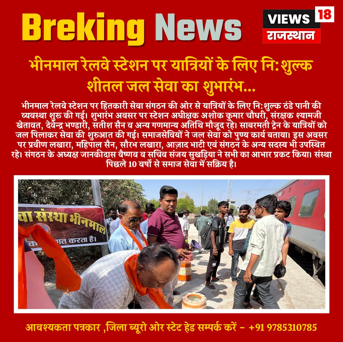 views18rajsthan's tweet image. भीनमाल रेलवे स्टेशन पर यात्रियों के लिए नि:शुल्क शीतल जल सेवा का शुभारंभ...
#HitkariSevaSansthan #BhinmalRailwayStation #WaterService #SocialWork #FreeService #CommunityWelfare #SummerRelief