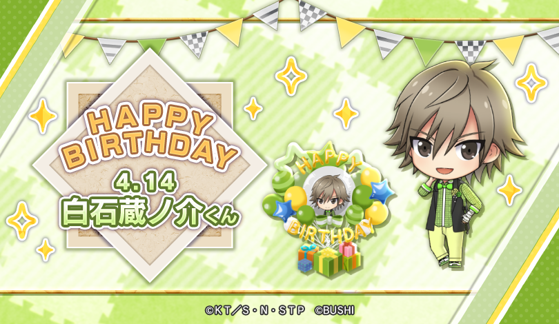 🎾#テニラビ🎾 🎂HAPPY BIRTHDAY白石蔵ノ介くん🎂 4/14は、行きたい