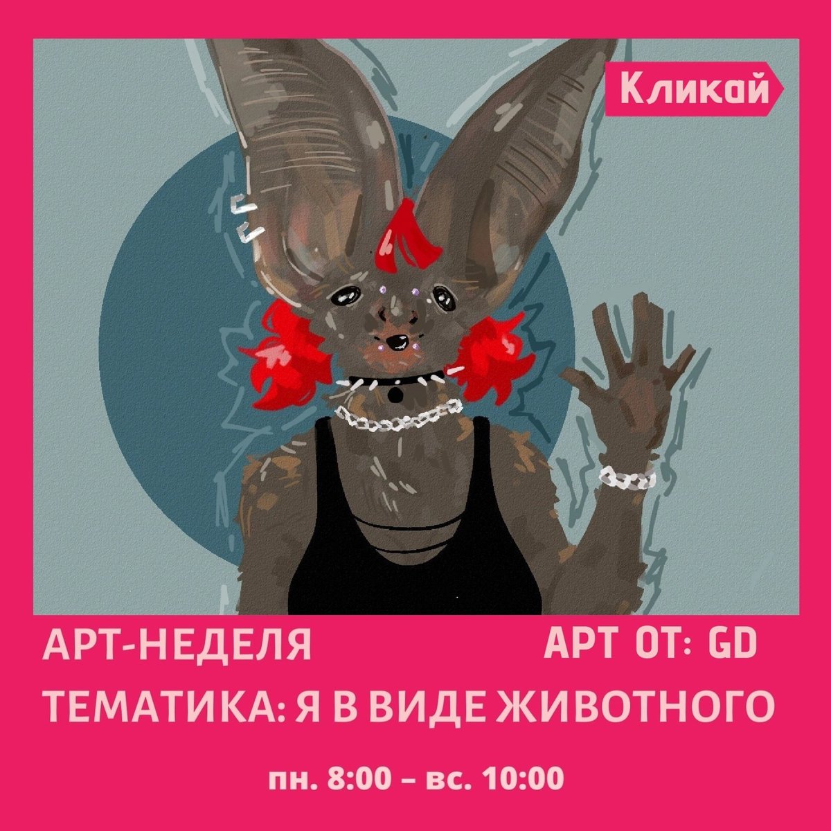 lazy_unit's tweet photo. 👋 Алоха всем, и доброго времени суток!

🎨 Второй арт по Арт-Неделе от GD.

🧜 Тематика этой недели Я в виде животного: рисование себя/своего альтер-эго в виде зверя, зверочеловека, фурри, оборотня и т.🦚

���Второе животное от GD - очаровательная летучая мышь. https://t.co/4PjFjWOLXs