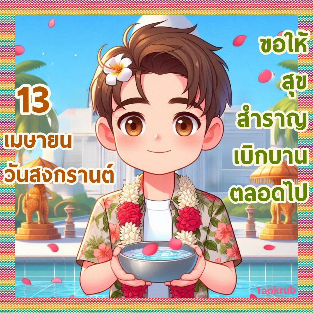 taokrub's tweet photo. สุขสันต์วันสงกรานต์ 2568 
#Songkran2025 #songkran
#สงกรานต์2568 https://t.co/uPpGbVIW9Q