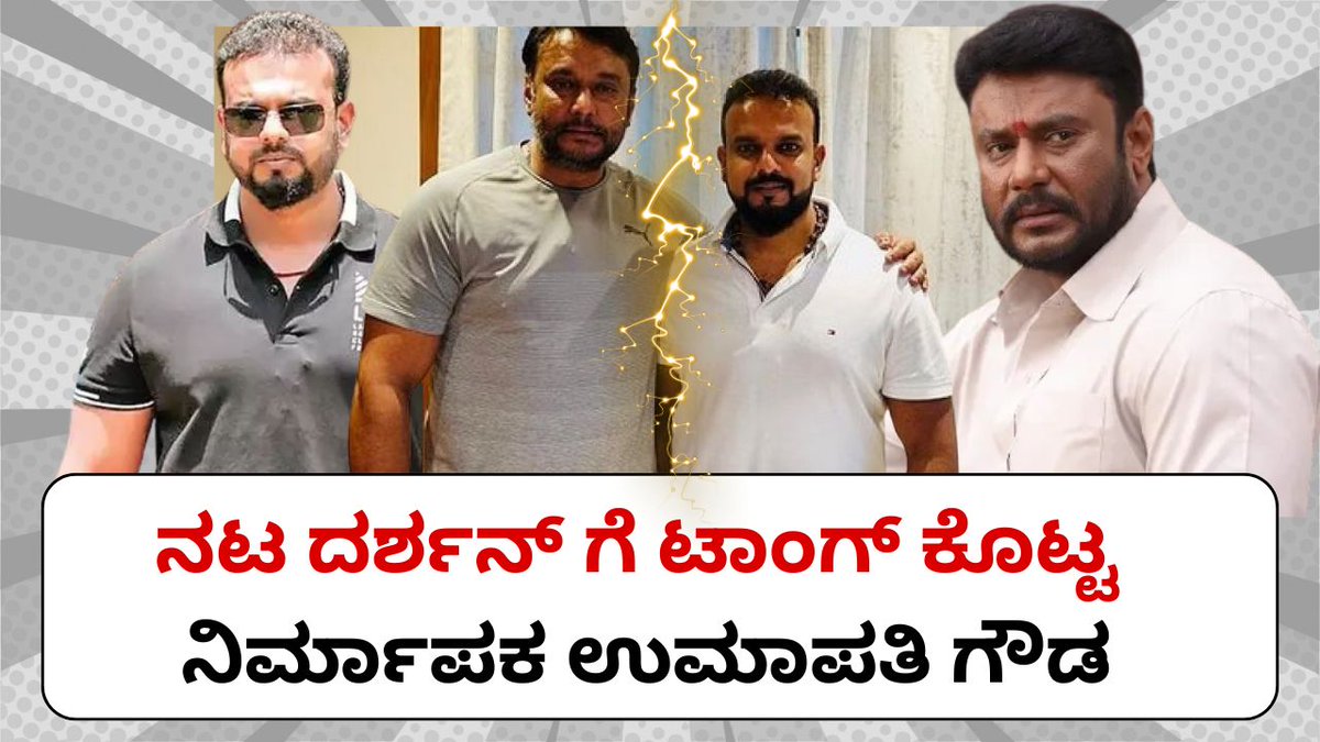 KannadaTalk24's tweet photo. ಜೈಲಿಗೋಗಿ ಬಂದೋರಿಗೆಲ್ಲ ನಾನು ಜಗ್ಗಲ್ಲ ಎಂದ ನಿರ್ಮಾಪಕ ಉಮಾಪತಿ ಗೌಡ | Kannada Talk  https://t.co/6g7dhPyAkO https://t.co/B0jVgTJnBe