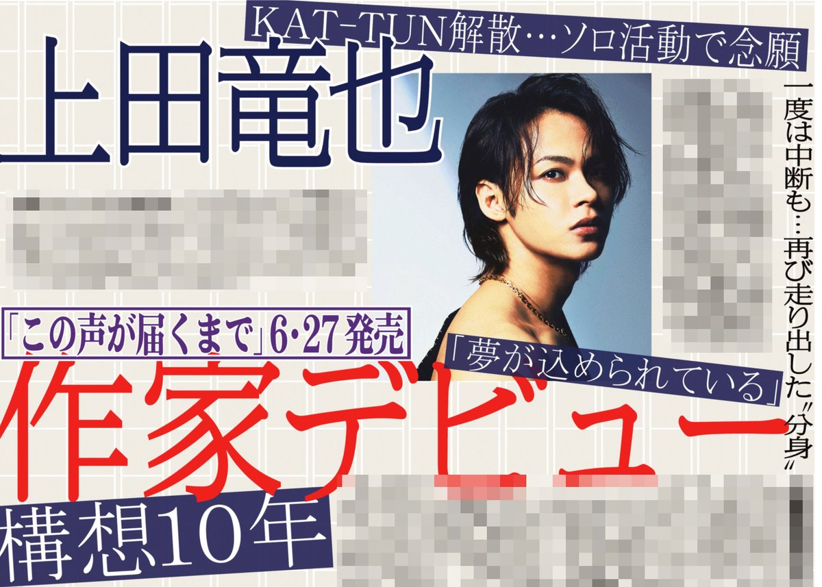 本日の サンスポ芸能面は
【 #上田竜也 作家デビュー】

KAT-TUNを解散しソロで活動している上田くんが6月27日に小説「 #この声が届くまで 」を発売することを報じています！
構想１０年、バンドマンが憧れの武道館を目指す青春物語です

きょうのサンケイスポーツでお楽しみください！