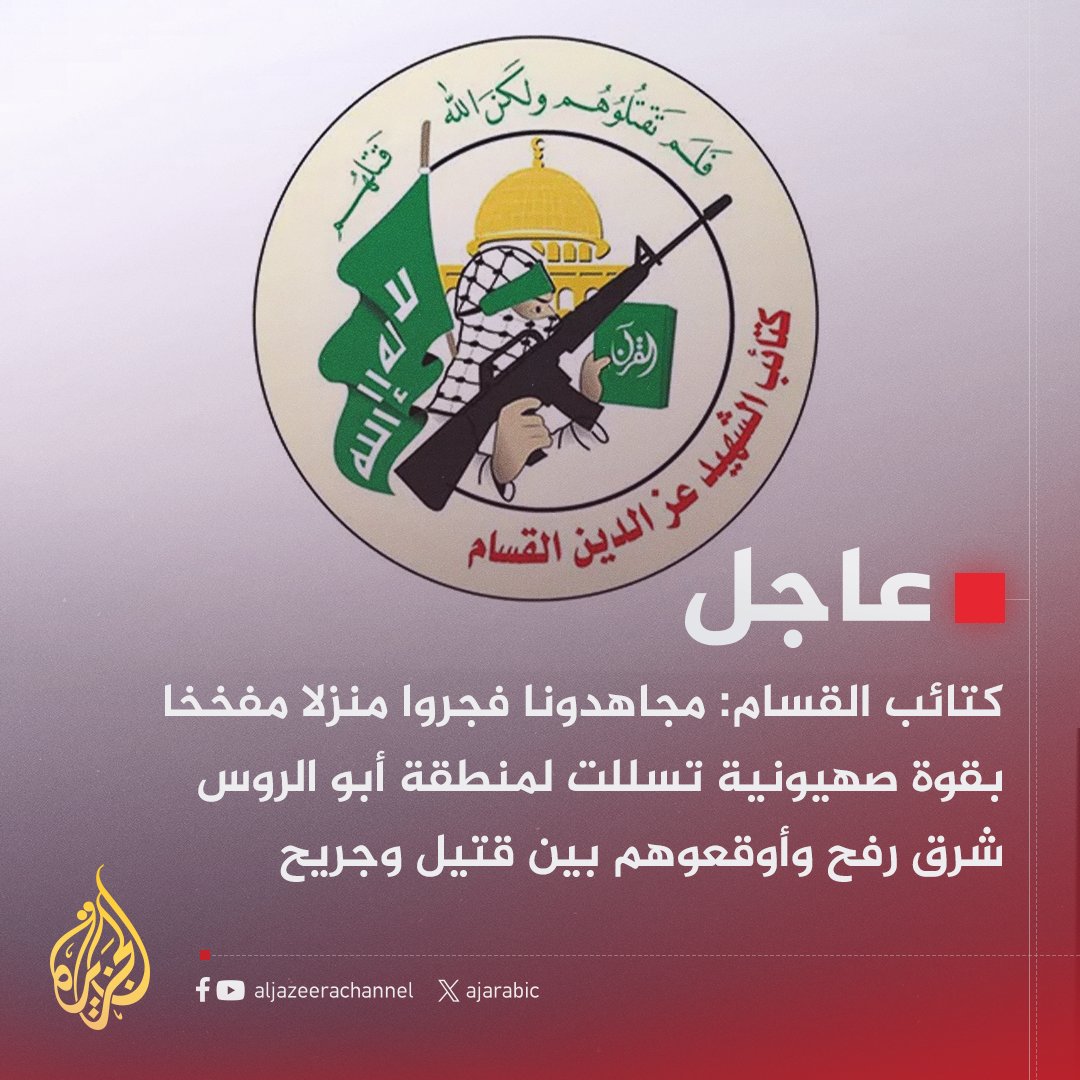 #عاجل | كتائب القسام: مجاهدونا فجروا منزلا مفخخا بقوة صهيونية تسللت لمنطقة أبو الروس شرق #رفح وأوقعوهم بين قتيل وجريح
#حرب_غزة
