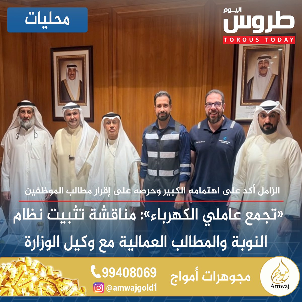 طروس اليوم (@torous_today) on Twitter photo محليات | «تجمع عاملي الكهرباء»: مناقشة تثبيت نظام النوبة والمطالب العمالية مع وكيل الوزارة
• الزامل أكد على اهتمامه الكبير وحرصه على إقرار مطالب الموظفين وتوفير بيئة عمل إيجابية متكاملة لهم
• التجمع اجتمع مع وكيل الوزارة د. عادل الزامل
#طروس_اليوم
<a href="/mew_workers/">تجمع عاملي وزارة الكهرباء والماء</a> محليات | «تجمع عاملي الكهرباء»: مناقشة تثبيت نظام النوبة والمطالب العمالية مع وكيل الوزارة
• الزامل أكد على اهتمامه الكبير وحرصه على إقرار مطالب الموظفين وتوفير بيئة عمل إيجابية متكاملة لهم
• التجمع اجتمع مع وكيل الوزارة د. عادل الزامل
#طروس_اليوم
<a href="/mew_workers/">تجمع عاملي وزارة الكهرباء والماء</a>