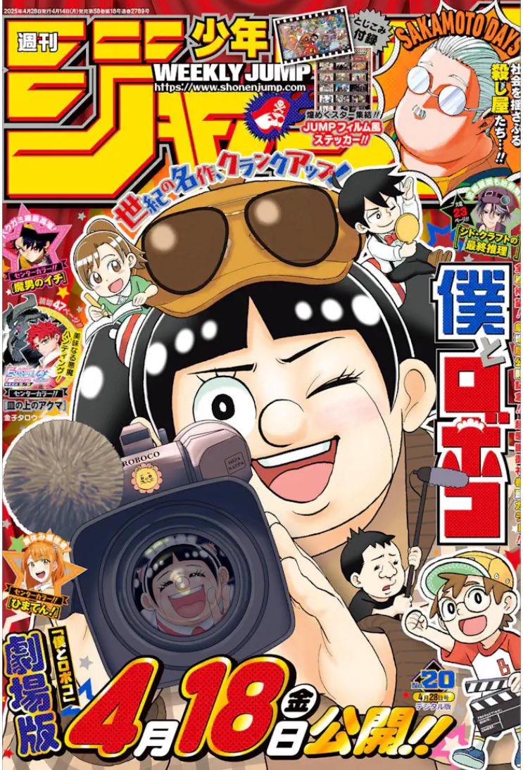今日は週刊少年ジャンプ20号の発売日🦵】 劇場版「僕とロボコ」 4月18