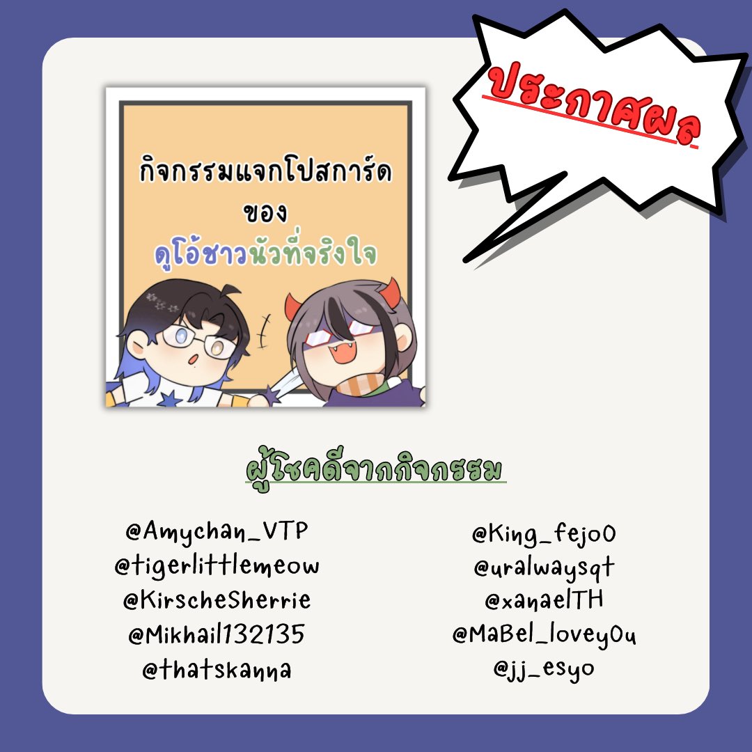 TrickProject_'s tweet photo. 🎉ประกาศผลกิจกรรมแจกโปสการ์ดของดูโอ้ชาวนัวที่จริงใจ
ผู้โชคดีสามารถติดต่อเพื่อรับรางวัลได้ที่ทาง Dm 
ของTrick Project ได้ตั้งแต่วันที่ 13-20 เมษายน 🙇‍♀️
@Amychan_VTP
@tigerlittlemeow
@KirscheSherrie
@Mikhail132135
@thatskanna
@King_fejo0
@uralwaysqt
@xanaelTH
@MaBel_lovey0u
@jj_esyo https://t.co/gPwfeFlYcn