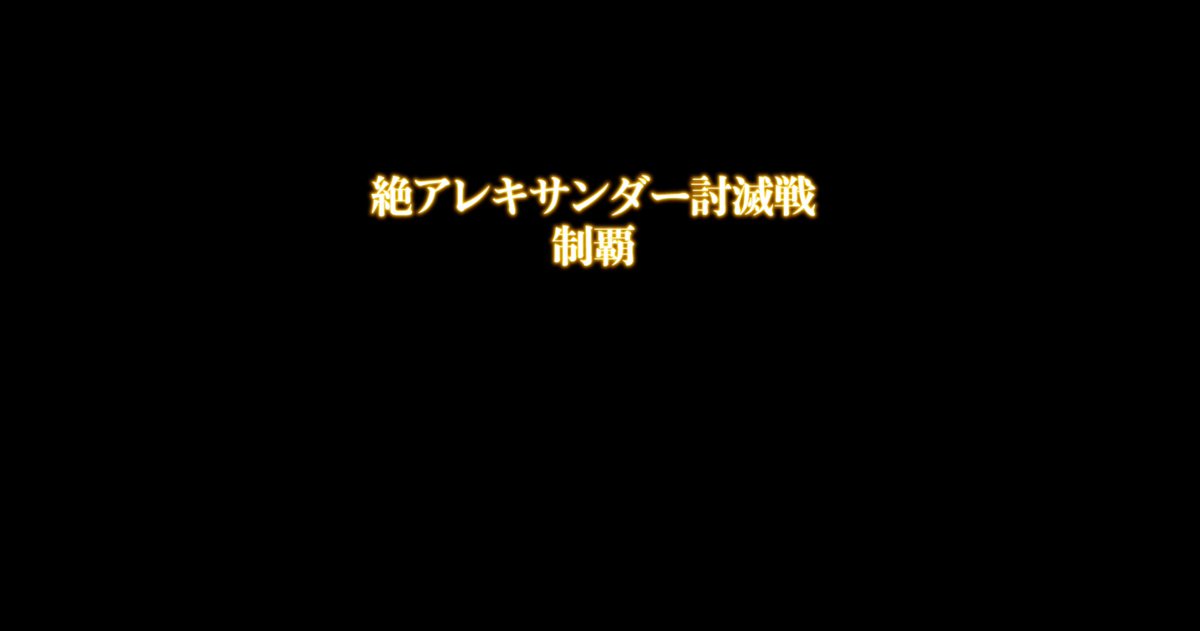 NarukamiFF14's tweet photo. 絶アレキクリアしました気分はさいこうです
ちなみにアチブの写真と制覇の写真はクリアして呆然としてて写真撮れなかったからパクリました🫶

残ってよかったし応援できてくれたタンクさんもありがとうございました😤😤 https://t.co/G4hp0HSWi1