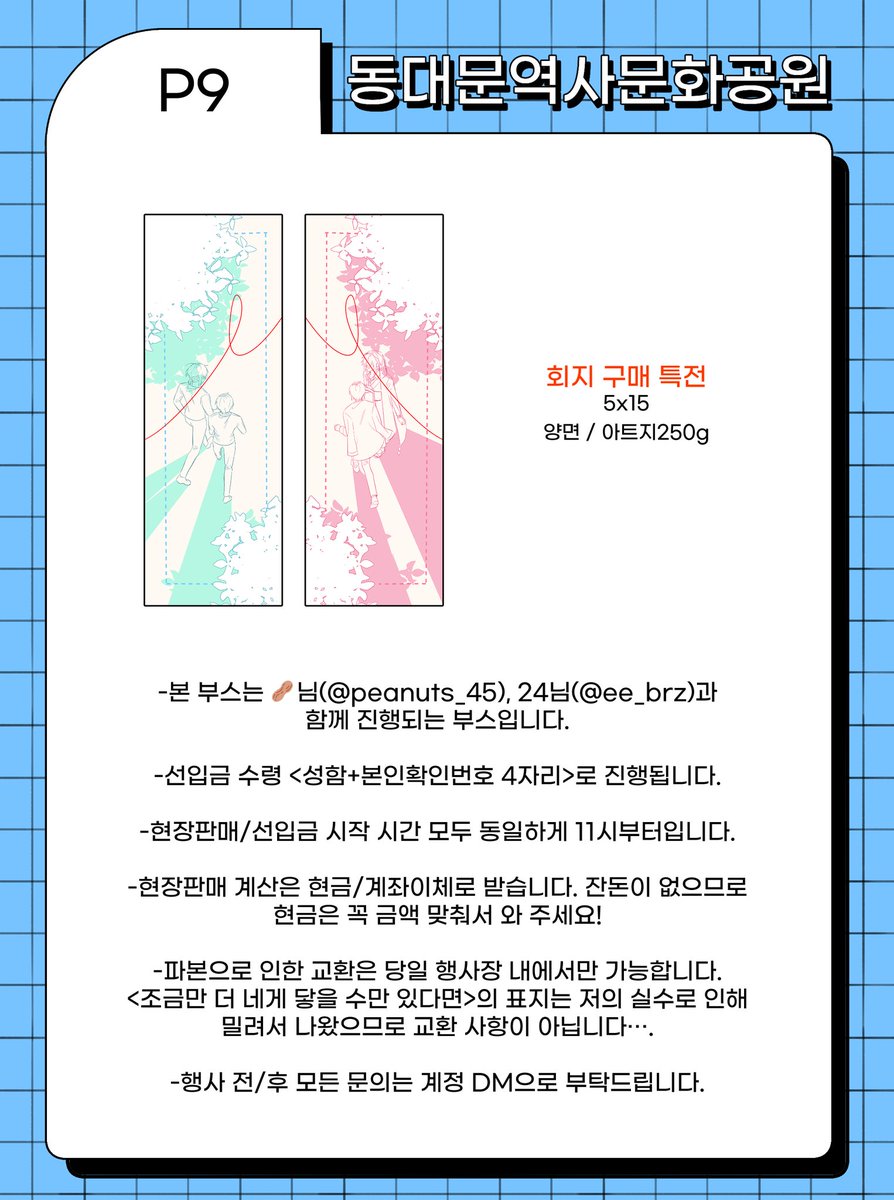 🩵4.20(일) 어나스테 최종 인포
💜부스위치 [P9]

🥜님(@ peanuts_45), 24님(@ ee_brz)과 함께 진행되는 타마소우 중심 부스입니다!
행사장에서 뵙겠습니다! 잘 부탁드립니다☺️