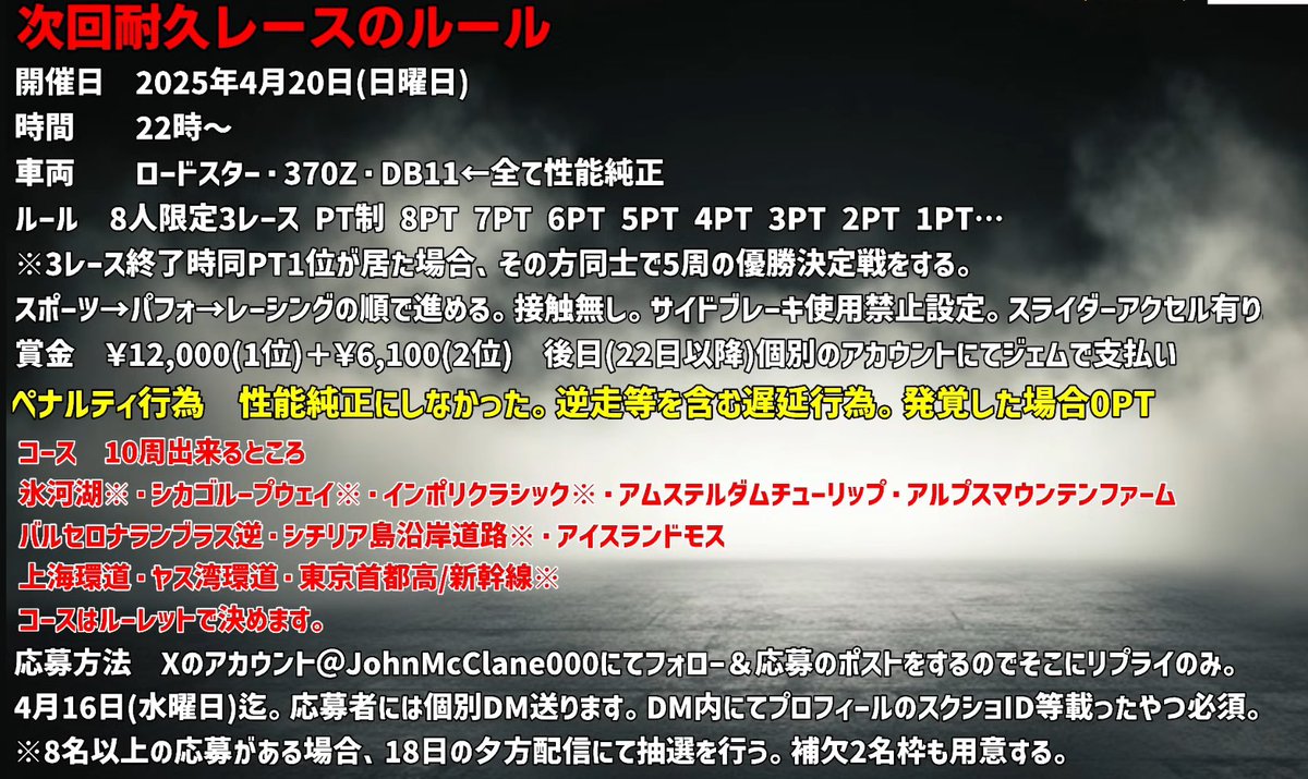 #レーシングマスター

配信内で次回の還元祭は耐久レースをするのですが、ルール等を決めましたのでこれから16日まで応募受け付けます。
コースは開催時ルーレットで決めます。(※は逆走レイアウト有り)

応募はこのポストのリプライのみです。応募した方には後日DMしますのでフォローもお願いします。
