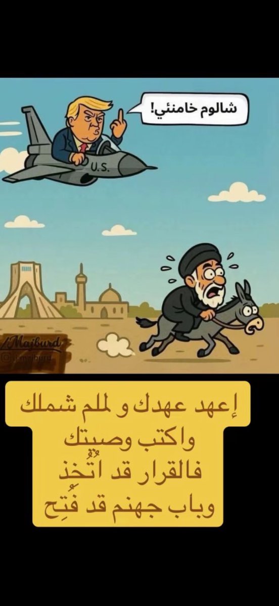 كلنا ننتظر محمد علي الحسيني يطلع في بيان رسمي ويقول يا خامنئي اسمع مني 
يا خامنئي إعهد عهدك ولمم شملك واكتب وصيتك فالقرار بموتك قد اتخد ونحن #نسمع_ونرى