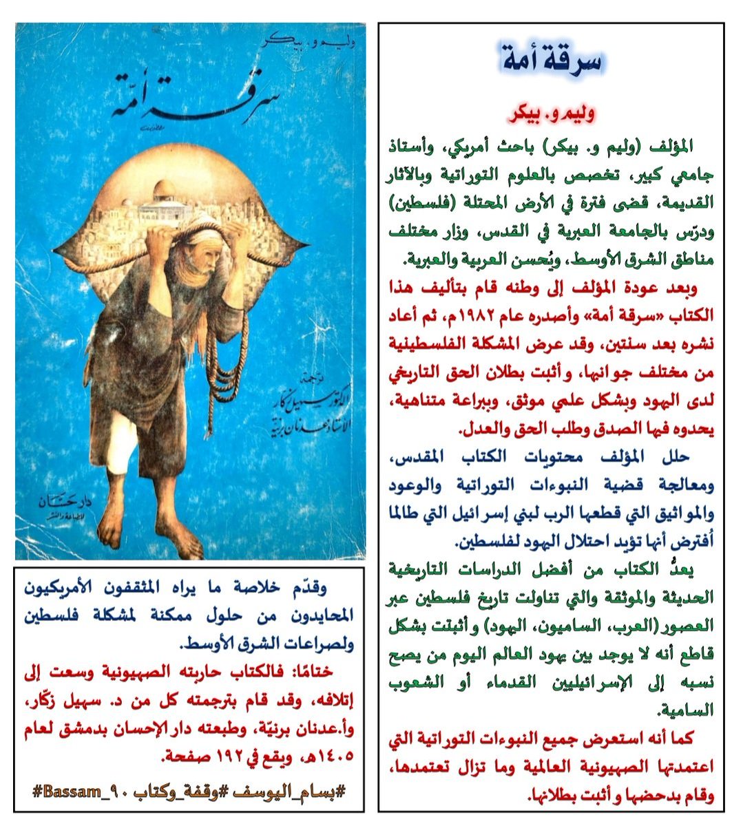 ✍️📚
               سرقة أمة
            د. وليم و. بيكر
#وقفة_وكتاب #نفائس_الفرائد #صدر_حديثا #كتاب_في_دقيقة
  اللهم أرحم ضعف إخواننا في #فلسطين وتولَّ أمرهم، وفرج كربهم، وانصرهم على  عودك وعدوهم يا حي يا قيوم.