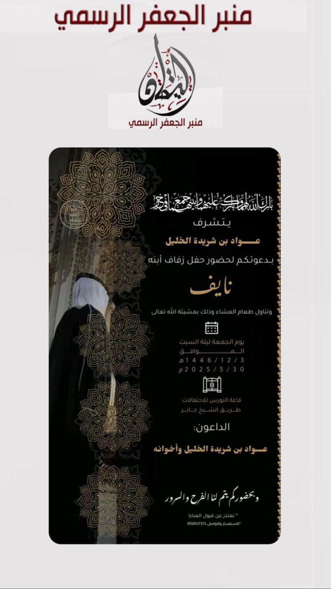 يتشرف : عواد بن شريده الخليل 
بدعوتكم لحضور زواج ابنه '' نايف ''
يوم الجمعة الموافق 
 ١٤٤٦/١٢/٣هـ.         ٢٠٢٥٥/٣٠م
في قاعة النورس اللاحتفالات