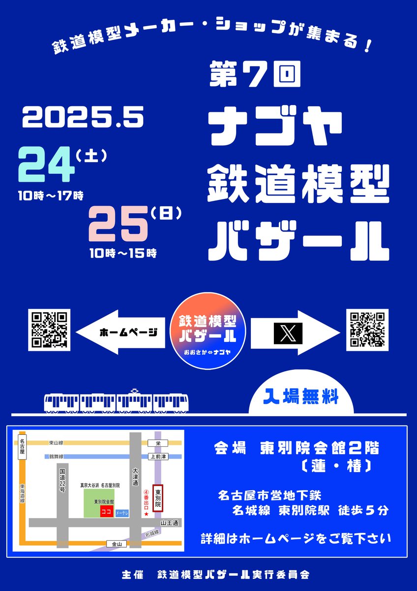 いよいよ来月に迫りましたナゴヤ鉄道模型バザールでございます。

名古屋市営地下鉄名城線東別院駅より徒歩5分程度の東別院会館2F蓮の間＋椿の間で皆さまのお越しをお待ちしております。

5/24-25は東別院会館にいくしかないだろう！
🔥入場無料🔥