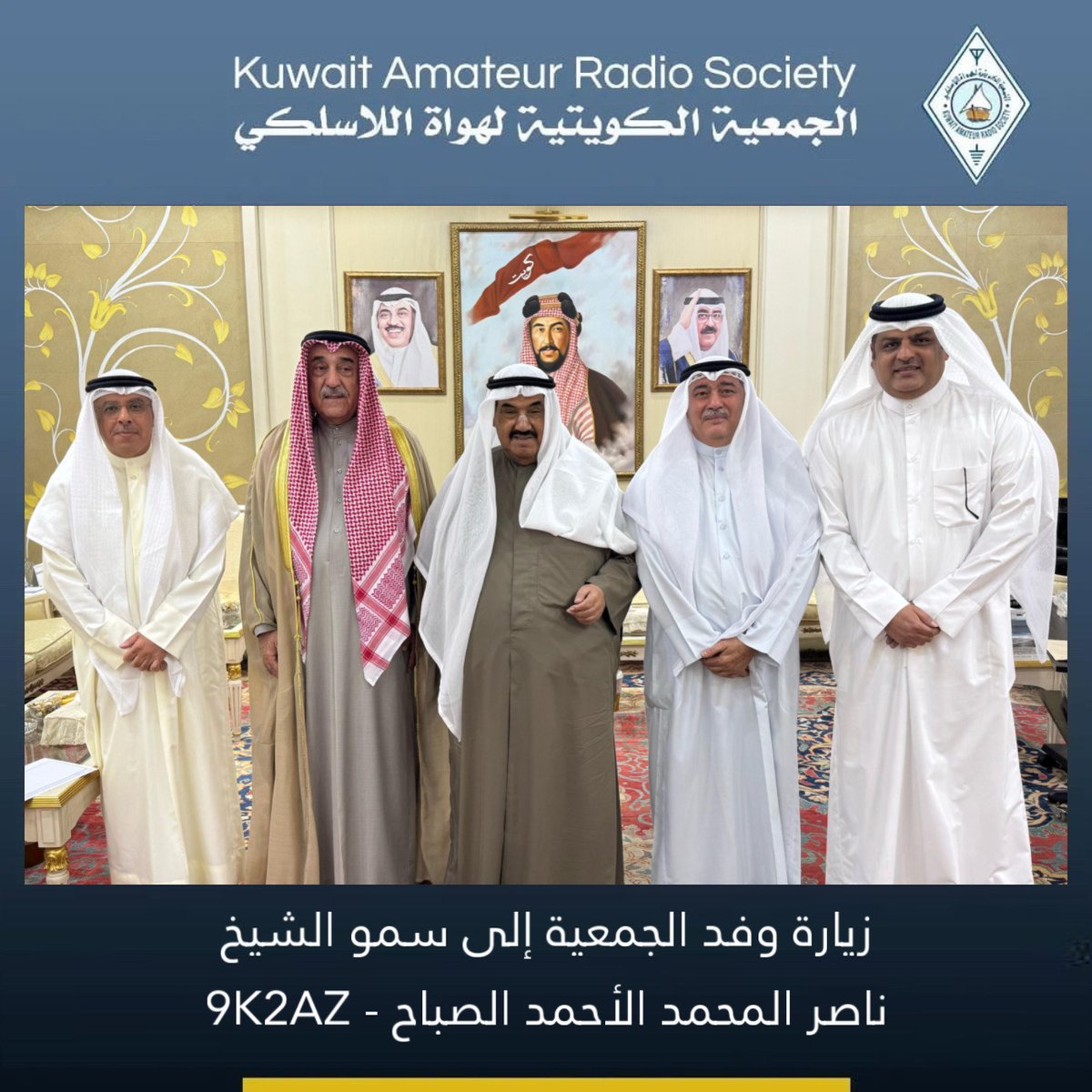 تشرف وفد من أعضاء الجمعية الكويتية لهواة اللاسلكي بزيارة كريمة إلى سمو الشيخ ناصر المحمد الأحمد الصباح (9K2AZ)، حيث تم تبادل الأحاديث الودية حول مسيرة الهواية وأهميتها في تعزيز التواصل والمعرفة التقنية.

نشكر سموه على حسن الاستقبال والدعم المستمر لهواة اللاسلكي في الكويت.