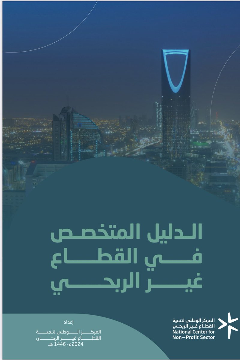 hamedalthiabi's tweet photo. حين تتوفر المعلومة، تنطلق الخطى بثبات نحو الأثر.
جمعنا في دليل واحد كل ما يحتاجه العاملون والمهتمون بالقطاع غير الربحي:
🎓 برامج تدريبية | 🤝 زمالات | 🎓 ماجستير | 🎥 محتوى مرئي | 🎧 محتوى صوتي | 🌍 أيام عالمية
ليس مجرد دليل… بل بوصلة للتميز وبناء الكفاءات في ميدان الع��اء.
للاطلاع:[https://t.co/N9BvS4TA1a]