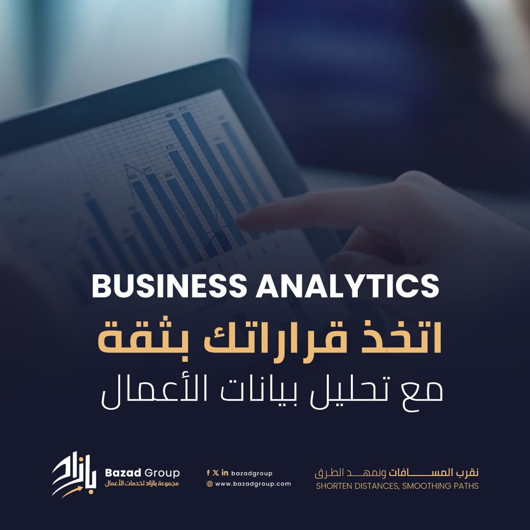 BazadGroup's tweet photo. اتخذ قراراتك بثقة مع تحليل بيانات الأعمال!

باستخدام أدوات وتقنيات تحليل البيانات، تساهم تحليل الأعمال في تحسين الأداء، تقليل التكاليف، وزيادة الربحية.

تواصل معنا الآن لتحليل أعمالك.
#BusinessAnalytics #اتخاذ_القرارات #BAZADGROUP #BusinessConsulting  #إدارة_الأعمال #رؤية2030 https://t.co/GjftlXjLZL