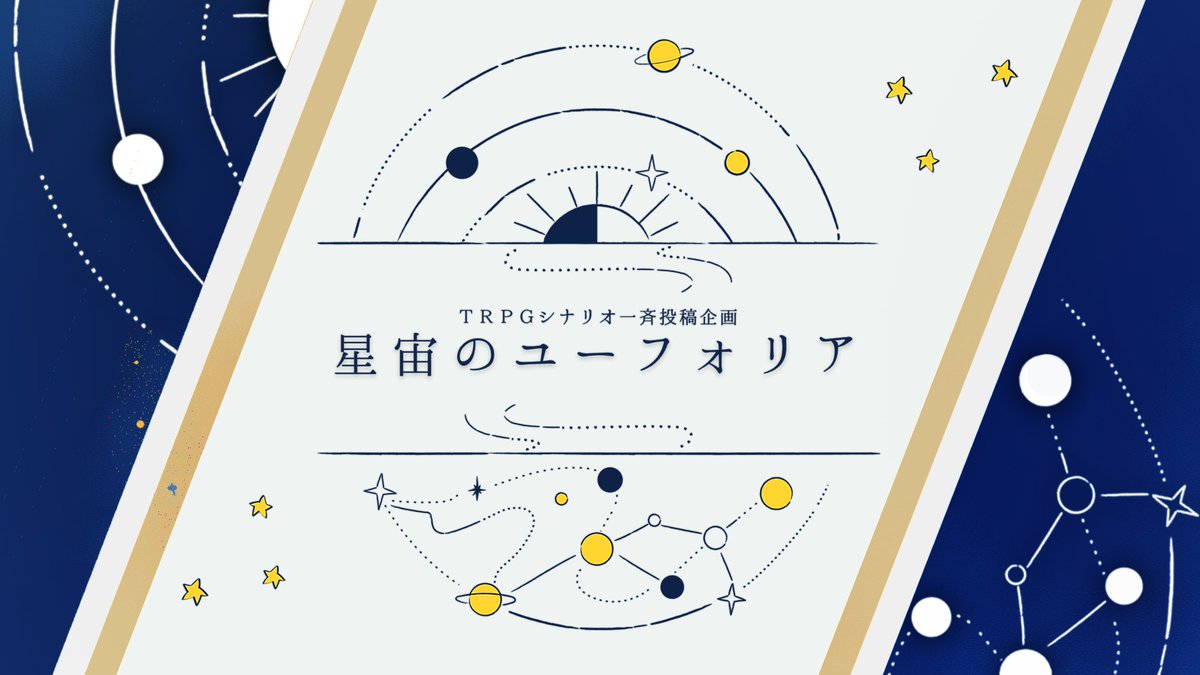 coal_bag's tweet photo. ✦TRPG一斉投稿企画✦
「　星宙（ほしぞら）のユーフォリア　」

開催日✧6月29日（星の王子さまの日）

ジャンル不問・システム不問
宇宙、星、天体をテーマとしたシナリオを持ち寄って、宙の煌めきを追いましょう✨
#星宙のユーフォリア https://t.co/tgACdfcQVX