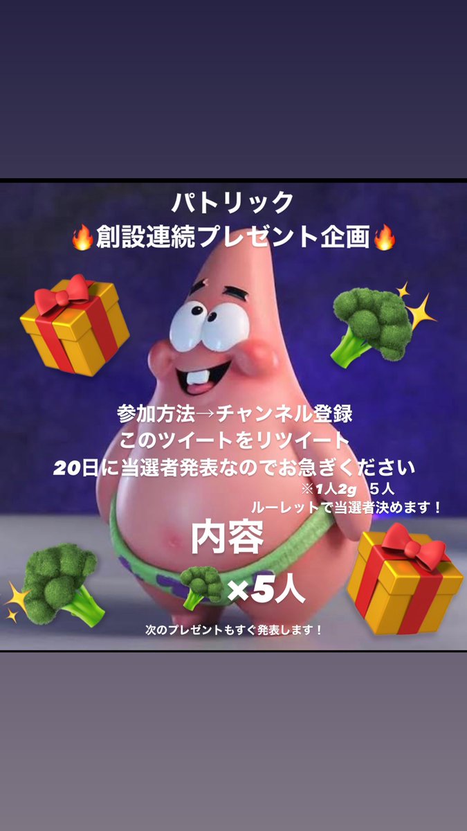 営業中です！
日曜です！楽しみましょ！！！

パトリック動き続けています！
配達も早いです！爆速です！

プレゼント企画もやってます
「プレゼント企画の画像が貼ってある、どのツイートをいいね、RTしても大丈夫です」
チャンネル登録もお忘れなく！