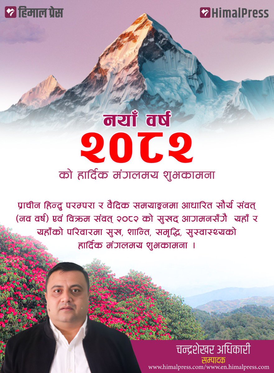 Chandra Shekhar Adhikari (@nepalidiplomacy) on Twitter photo рд╕рдВрд╕рд╛рд░рднрд░ рд░рд╣рдиреБ рднрдПрдХрд╛ рд╣рд╛рдореНрд░рд╛ рдкрд╛рдардХ, рдореЗрдиреНрдЯрд░, рд╡рд┐рдЬреНрдЮрд╛рдкрдирджрд╛рддрд╛, рд╢реБрднрдЪрд┐рдиреНрддрдХ, рд▓реЗрдЦрдХ, рд╕реНрд░реЛрддрд╣рд░реВ рд╕рдмреИрдорд╛ рдирдпрд╛рдБ рд╡рд░реНрд╖ реирежреореи рдХреЛ рд╣рд╛рд░реНрджрд┐рдХ рдордВрдЧрд▓рдордп рд╢реБрднрдХрд╛рдордирд╛! рд╕реНрд╡рд╕реНрде, рд╡реНрдпрд╕реНрдд рд░ рдорд╕реНрдд рд░рд╣рдиреБрд╣реЛрд╕реН...
#himalpress #enhimalpress #newyear #BS2082 рд╕рдВрд╕рд╛рд░рднрд░ рд░рд╣рдиреБ рднрдПрдХрд╛ рд╣рд╛рдореНрд░рд╛ рдкрд╛рдардХ, рдореЗрдиреНрдЯрд░, рд╡рд┐рдЬреНрдЮрд╛рдкрдирджрд╛рддрд╛, рд╢реБрднрдЪрд┐рдиреНрддрдХ, рд▓реЗрдЦрдХ, рд╕реНрд░реЛрддрд╣рд░реВ рд╕рдмреИрдорд╛ рдирдпрд╛рдБ рд╡рд░реНрд╖ реирежреореи рдХреЛ рд╣рд╛рд░реНрджрд┐рдХ рдордВрдЧрд▓рдордп рд╢реБрднрдХрд╛рдордирд╛! рд╕реНрд╡рд╕реНрде, рд╡реНрдпрд╕реНрдд рд░ рдорд╕реНрдд рд░рд╣рдиреБрд╣реЛрд╕реН...
#himalpress #enhimalpress #newyear #BS2082