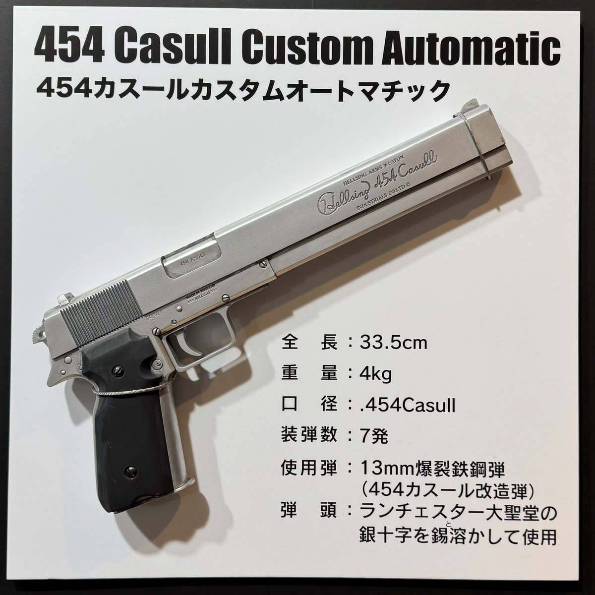 454カスールカスタムオートマチック ＆ 対化物戦闘用13mm拳銃ジャッカル