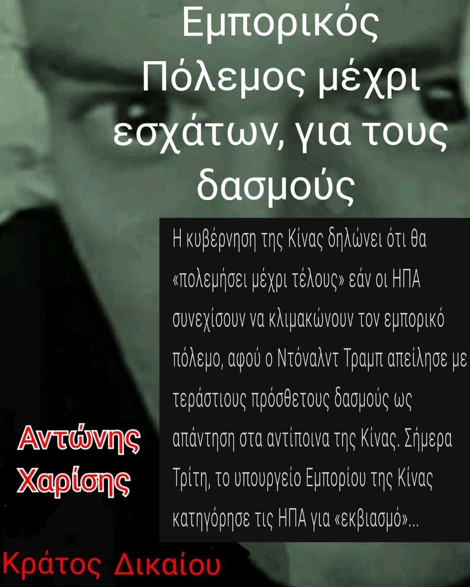 HandrisAntonis's tweet photo. #Εμπορικός_Πόλεμος λόγω  δασμών #ΗΠΑ_vs_Κίνα https://t.co/TZ7lU1n4Nz