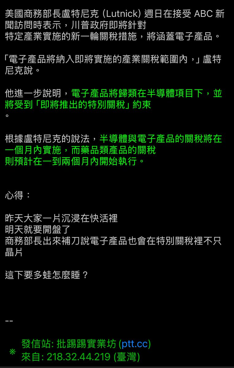 這下好啦，原本高高興興
現在又要這樣搞

幹你娘 盧特尼克跟Navarro真的是兩個貨真價實的低能兒

罵完之後回歸想法
個人還是偏審慎樂觀看待
這幾天美國的操作可以看出

1. 凡事都有商量空間，只要符合美國的利益與目的，都可以開後門審查

2.