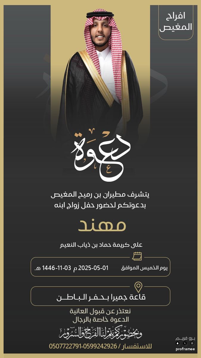 في ليلةٍ من ليالي الفرح والمسرّات، ووسط جمعٍ من الأحبة 💐

وبأسم العم : ابو مهند تتشرف عائلة #آل_مغيص بدعوتكم لحضور حفل زواج ابن العم : مهند بن مطيران آل مغيّص
وذلك مساء يوم الخميس الموافق 01 مايو 2025م
في قاعة جميرا – بحفر الباطن

وبحضوركم تكتمل فرحتنا فالله محييكم أجمعين 🙏